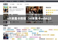 ult采集卡教程（ni采集卡usb6251）