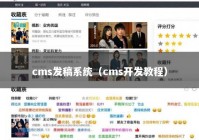 cms发稿系统（cms开发教程）
