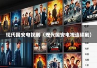 现代国安电视剧（现代国安电视连续剧）