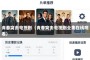 青春突击电视剧（青春突击电视剧全集在线观看）