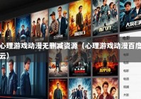 心理游戏动漫无删减资源（心理游戏动漫百度云）