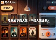 电视剧享受人生（享受人生全集）