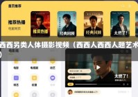 西西另类人体摄影视频（西西人西西人题艺术）
