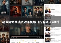 动漫网站高清资源手机版（所有动漫网址）