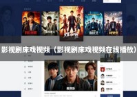 影视剧床戏视频（影视剧床戏视频在线播放）