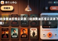 动漫黄油百度云资源（动漫黄油百度云资源下载）