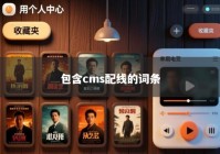 包含cms配线的词条