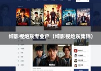 综影视炮灰专业户（综影视炮灰集锦）