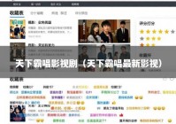 天下霸唱影视剧（天下霸唱最新影视）