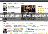 奇米影视播放线视频（奇米影视播放线视频下载）