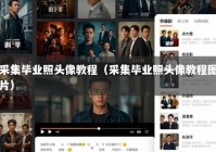 采集毕业照头像教程（采集毕业照头像教程图片）