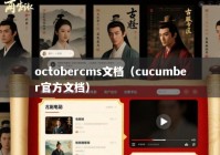 octobercms文档（cucumber官方文档）