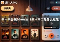 干一干影视96www（干一干二是什么意思）