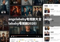 angelababy电视剧大全（angelababy电视剧2020）