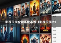 影视位面全能系统小说（影视位面之）