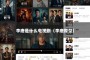 李唐是什么电视剧（李唐原型）