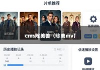 cms陈美善（陈美mv）