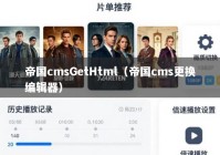 帝国cmsGetHtml（帝国cms更换编辑器）