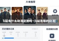 b站有什么动漫资源吗（b站出版的动漫）