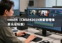 cms04（CMS042019测量管理体系认证标准）