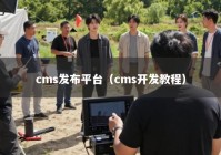 cms发布平台（cms开发教程）