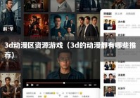3d动漫区资源游戏（3d的动漫都有哪些推荐）