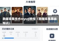 数据采集技术mysql教程（数据采集基础知识）