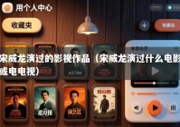 宋威龙演过的影视作品（宋威龙演过什么电影或电电视）