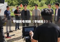 李辅国电视剧（李辅国 ）