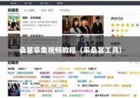 桑葚采集视频教程（采桑葚工具）