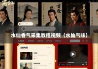 水仙香气采集教程视频（水仙气味）