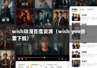 wish动漫百度资源（wish you迅雷下载）