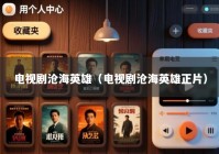 电视剧沧海英雄（电视剧沧海英雄正片）