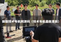 新版技术导航网源码（技术导航最新更新）