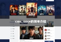cms_once的简单介绍