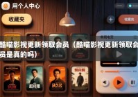 酷喵影视更新领取会员（酷喵影视更新领取会员是真的吗）