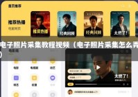 电子照片采集教程视频（电子照片采集怎么弄）