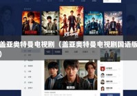 盖亚奥特曼电视剧（盖亚奥特曼电视剧国语版）