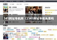 345网址导航网（2345网址导航有用吗）