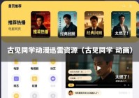 古见同学动漫迅雷资源（古见同学 动画）