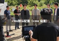 cms默认配置（cms 设置）