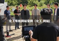 化工导航网站官网（化工 网站）