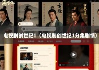 电视剧创世纪1（电视剧创世纪1分集剧情）