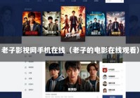老子影视网手机在线（老子的电影在线观看）