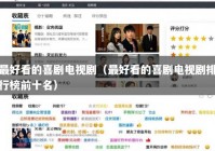 最好看的喜剧电视剧（最好看的喜剧电视剧排行榜前十名）