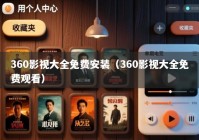 360影视大全免费安装（360影视大全免费观看）