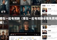 爱在一起电视剧（爱在一起电视剧全集免费观看）