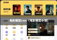 电影模型cms（电影模型小镇）
