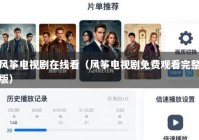 风筝电视剧在线看（风筝电视剧免费观看完整版）