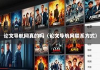 论文导航网真的吗（论文导航网联系方式）